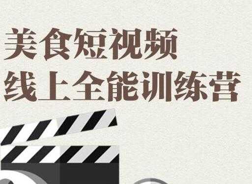 旧食课堂 美食短视频拍摄教程，线上全能训练营，让你快速入门美食短视频拍摄剪辑-创业网 - 最新网络创业项目与实战营销教程平台 | cye.cc