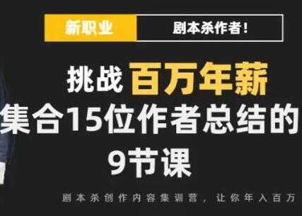 Danlel Le 剧本杀创作写作变现营培训课程-挑战百万年薪-创业网 - 最新网络创业项目与实战营销教程平台 | cye.cc