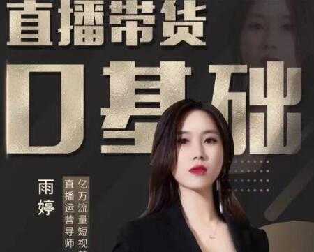雨婷《服装直播带货运营落地实操课》新号0粉快速带货日销10W+-创业网 - 最新网络创业项目与实战营销教程平台 | cye.cc