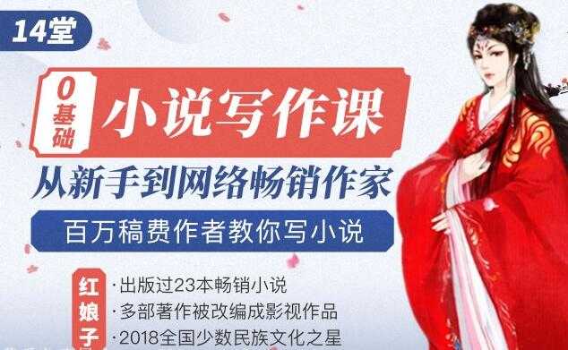 如何写小说赚钱？《零基础小说写作课》教你从新手到网络畅销作家-创业网 - 最新网络创业项目与实战营销教程平台 | cye.cc