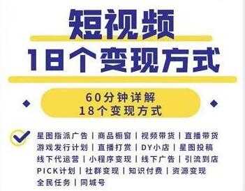 短视频如何赚钱的？短视频18个变现方式详解视频-创业网 - 最新网络创业项目与实战营销教程平台 | cye.cc