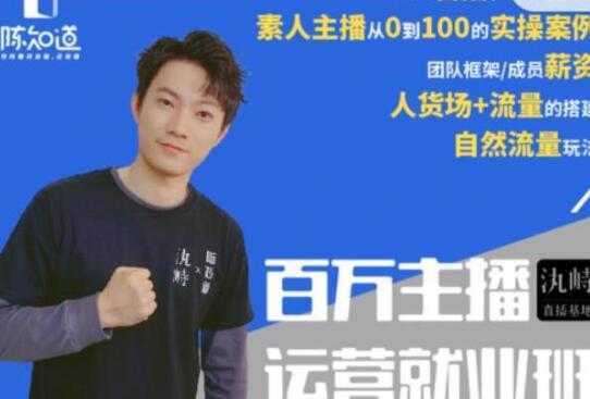 陈知道百万主播运营就业班培训课程：月销千万直播间经验，全部实战案例-创业网 - 最新网络创业项目与实战营销教程平台 | cye.cc