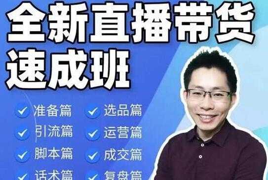 陈晓通《全新直播带货速成班》培训课程视频，从0到1教你直播带货-创业网 - 最新网络创业项目与实战营销教程平台 | cye.cc