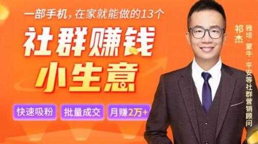 祁杰《13个低成本社群赚钱小生意项目》在家一部手机轻松赚钱-创业网 - 最新网络创业项目与实战营销教程平台 | cye.cc