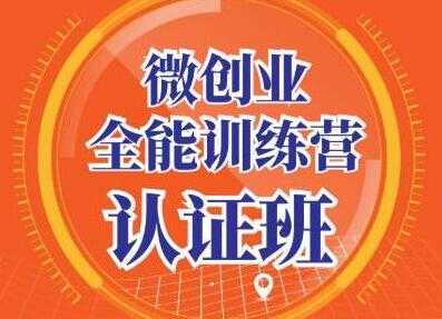青创繁星《微创业全能训练营认证班》深入探究创业的成功秘诀-创业网 - 最新网络创业项目与实战营销教程平台 | cye.cc