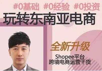 东南亚跨境电商Shopee实战运营课程，0基础、0经验、0投资-创业网 - 最新网络创业项目与实战营销教程平台 | cye.cc