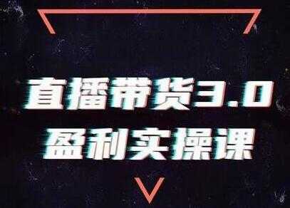 锡恩《直播带货3.0盈利实操培训课程》教你如何做好直播带货-创业网 - 最新网络创业项目与实战营销教程平台 | cye.cc