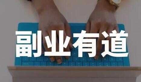 一舟一课学习副业赚钱路子，帮助你提升商业认知，提升收入-创业网 - 最新网络创业项目与实战营销教程平台 | cye.cc