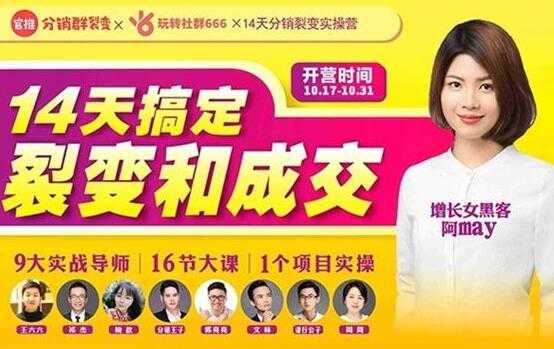 14天分销裂变实操营，9大实战导师+16节实操课，轻松搞定裂变和成交！-创业网 - 最新网络创业项目与实战营销教程平台 | cye.cc