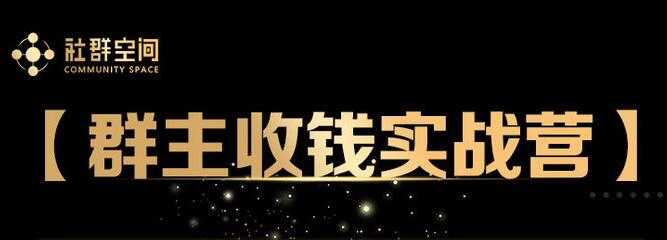 狼师爷《群主收钱实战营1.0》培训课程视频-创业网 - 最新网络创业项目与实战营销教程平台 | cye.cc