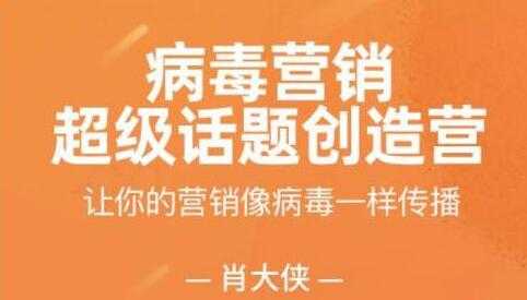 肖大侠《病毒营销-超级话题创造营》让你的营销像病毒一样传播-创业网 - 最新网络创业项目与实战营销教程平台 | cye.cc