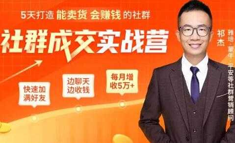 祁杰《社群成交实战营》5天打造能卖货会赚钱的社群，每月多赚5万+-创业网 - 最新网络创业项目与实战营销教程平台 | cye.cc