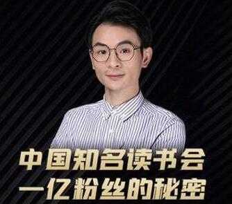 董十一《中国知名读书会 一亿粉丝的秘密》帮助你迭代新媒体认知升级-创业网 - 最新网络创业项目与实战营销教程平台 | cye.cc