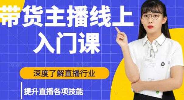 黑牛《带货主播线上入门课》深度了解直播行业，提升直播各项技能 培训课程视频-创业网 - 最新网络创业项目与实战营销教程平台 | cye.cc