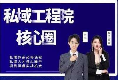 红师私域工程院《操盘手必修系统课》从0-1搭建社群变现系统-创业网 - 最新网络创业项目与实战营销教程平台 | cye.cc