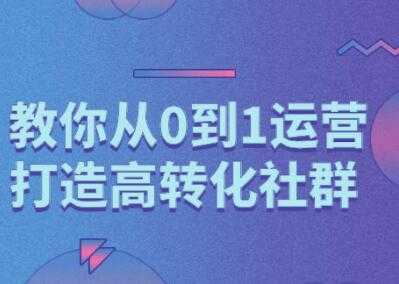 秋叶《精心打造社群营销课程》教你从0到1打造高转化社群-创业网 - 最新网络创业项目与实战营销教程平台 | cye.cc