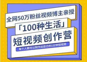 50万粉丝博主公子伊《100种生活短视频创作营》制作出自己的1分钟短视频-创业网 - 最新网络创业项目与实战营销教程平台 | cye.cc