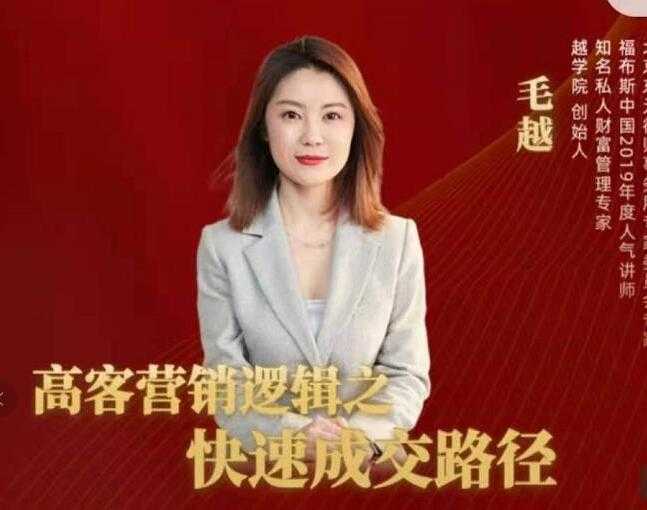 毛越《高客销营‬逻辑之快成速‬路交‬径》高客营销必备宝典-创业网 - 最新网络创业项目与实战营销教程平台 | cye.cc