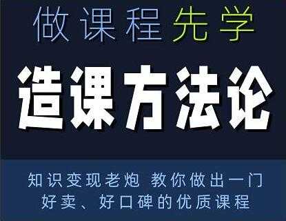 林雨《造课方法论》知识变现老炮教你做出一门好卖、好口碑的优质课程-创业网 - 最新网络创业项目与实战营销教程平台 | cye.cc