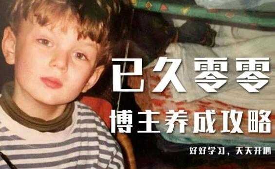 已久零零《博主养成攻略（B站、抖音、公众号）》小白的自媒体赚钱课程-创业网 - 最新网络创业项目与实战营销教程平台 | cye.cc