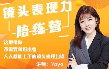 Yoyo《镜头表现力陪练营》人人都能上手的镜头表现力课-创业网 - 最新网络创业项目与实战营销教程平台 | cye.cc