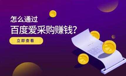 大王《怎么通过百度爱采购赚钱》主要讲是赚钱思维-创业网 - 最新网络创业项目与实战营销教程平台 | cye.cc