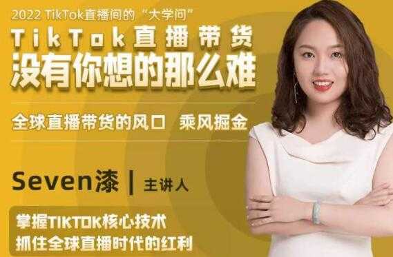 TikTok直播间的“大学问”《掌握TikTok核心技术》抓住全球直播带货时代的红利-创业网 - 最新网络创业项目与实战营销教程平台 | cye.cc