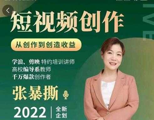 《短视频创作课》从创作到创造收益-创业网 - 最新网络创业项目与实战营销教程平台 | cye.cc