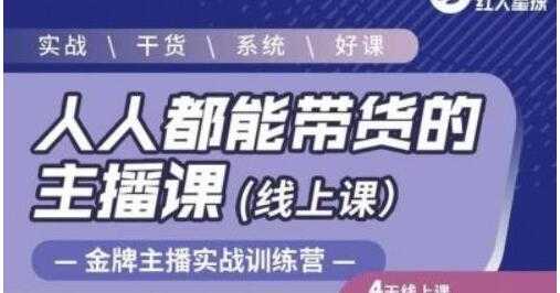 红人星球《人人都能带货的主播课》让直播间人气翻倍的秘密-创业网 - 最新网络创业项目与实战营销教程平台 | cye.cc