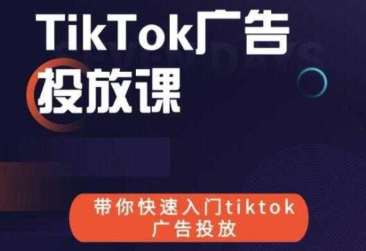 《跨境B哥TIKTOK广告投放课》带你快速入门TIKTOK广告投放-创业网 - 最新网络创业项目与实战营销教程平台 | cye.cc
