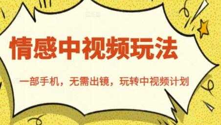 北北《情感中视频玩法》一部手机，无需出镜，玩转中视频计划-创业网 - 最新网络创业项目与实战营销教程平台 | cye.cc