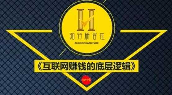 知行客《互联网赚钱的底层逻辑》网创入门必修课-创业网 - 最新网络创业项目与实战营销教程平台 | cye.cc