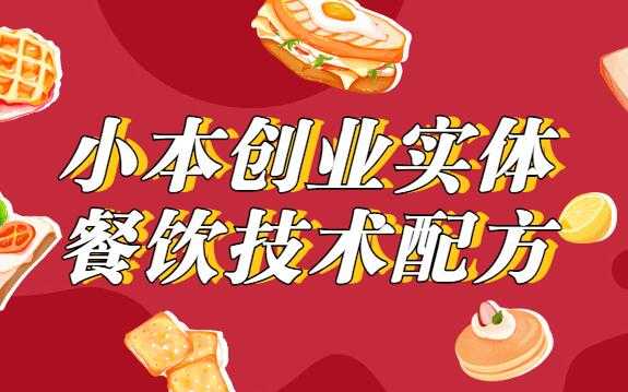 小本创业，实体餐饮技术配方教程视频-创业网 - 最新网络创业项目与实战营销教程平台 | cye.cc