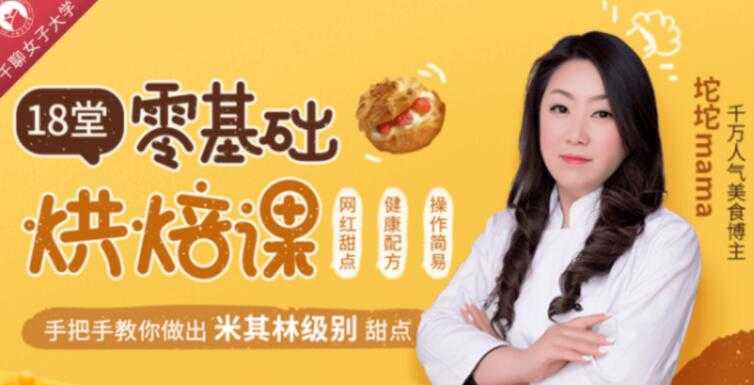 烘焙技术培训视频教学，零基础学烘焙，轻松做出63款米其林级甜点-创业网 - 最新网络创业项目与实战营销教程平台 | cye.cc