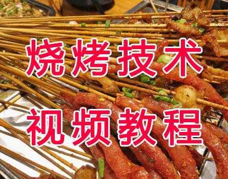 烧烤技术配方大全教学视频教程-创业网 - 最新网络创业项目与实战营销教程平台 | cye.cc