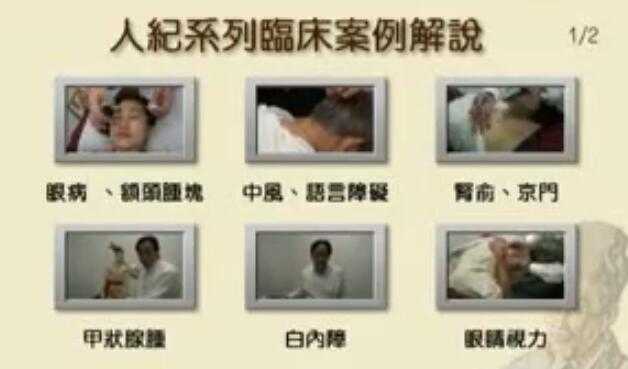 倪海厦《人纪-临床案例》解说医学视频-创业网 - 最新网络创业项目与实战营销教程平台 | cye.cc