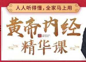 CCTV中华医药特邀《黄帝内经》中医课讲座，人人听得懂，用得上-创业网 - 最新网络创业项目与实战营销教程平台 | cye.cc