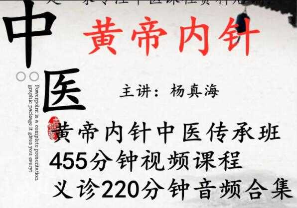 杨真海《黄帝内针》培训课程视频教学-创业网 - 最新网络创业项目与实战营销教程平台 | cye.cc