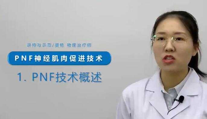 《PNF本体感觉神经肌肉促进技术》讲解视频教程-创业网 - 最新网络创业项目与实战营销教程平台 | cye.cc