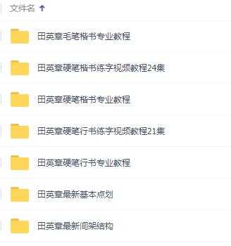 田英章书法视频，田英章硬笔(楷书+行书)专业教程书法讲座-创业网 - 最新网络创业项目与实战营销教程平台 | cye.cc