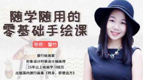 如何学习手绘，随学随用的零基础学习手绘教程视频-创业网 - 最新网络创业项目与实战营销教程平台 | cye.cc