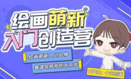 绘画萌新入门创造营，绘画萌新入门必修课教学视频-创业网 - 最新网络创业项目与实战营销教程平台 | cye.cc