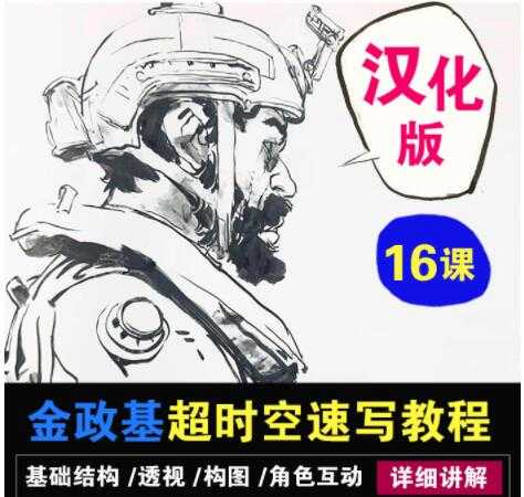 金政基速写教程，超时空速写系统教程视频 汉化版-创业网 - 最新网络创业项目与实战营销教程平台 | cye.cc