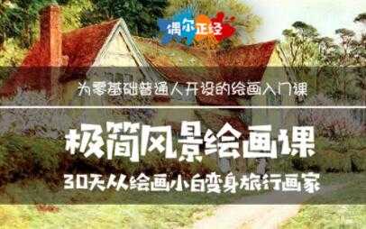 《极简风景绘画教程视频》30天从绘画小白变身旅行画家-创业网 - 最新网络创业项目与实战营销教程平台 | cye.cc