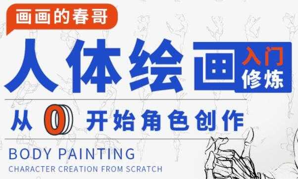 画画的春哥《人体绘画基础教程》从0开始角色创作-创业网 - 最新网络创业项目与实战营销教程平台 | cye.cc