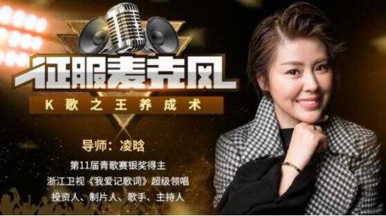 凌晗《征服麦克风，K歌之王养成术》唱歌技巧和发声方法-创业网 - 最新网络创业项目与实战营销教程平台 | cye.cc