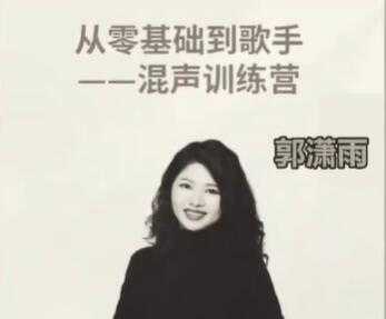 郭潇雨《从零基础到歌手》混声训练营视频教程-创业网 - 最新网络创业项目与实战营销教程平台 | cye.cc
