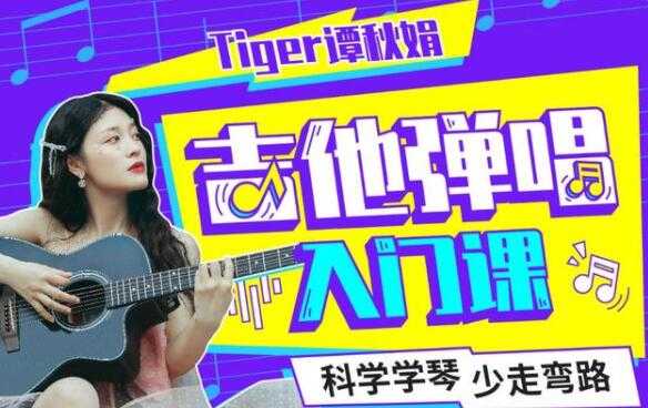 Tiger谭秋娟的《吉他弹唱入门教程视频》科学学琴少走弯路-创业网 - 最新网络创业项目与实战营销教程平台 | cye.cc