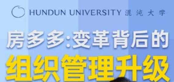 房多多《变革背后的组织管理升级》课程视频讲座-创业网 - 最新网络创业项目与实战营销教程平台 | cye.cc