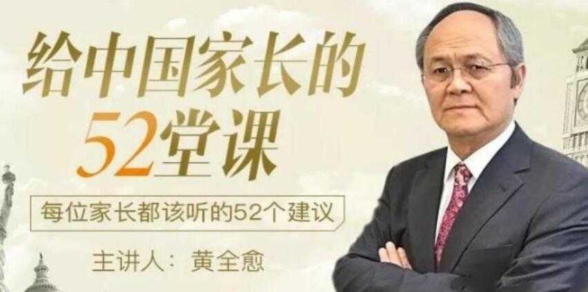 黄全愈-给中国家长的52堂课：每位家长都该听的52个建议-创业网 - 最新网络创业项目与实战营销教程平台 | cye.cc